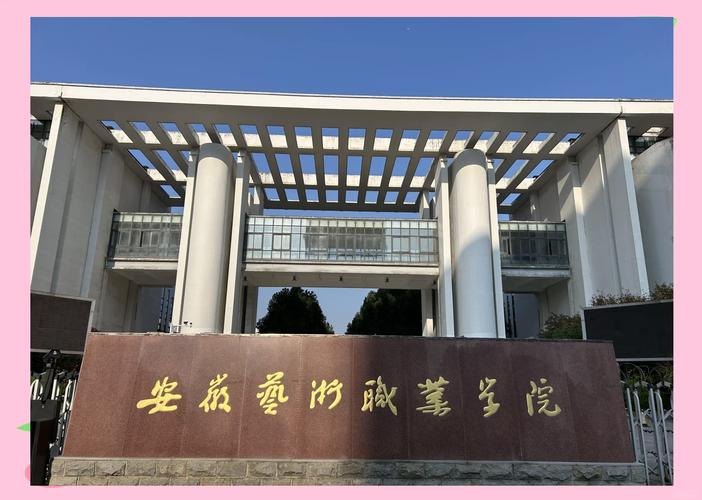 安徽艺术职业学院校园实景