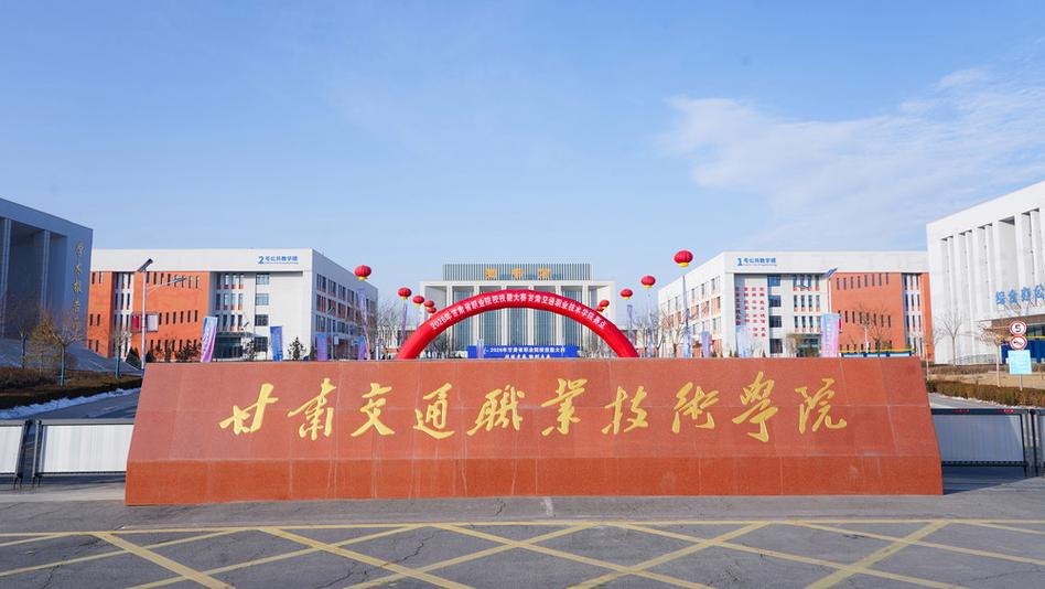 甘肃交通职业技术学院校园实景