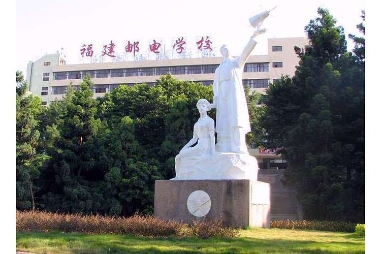 福建省邮电学校校园实景