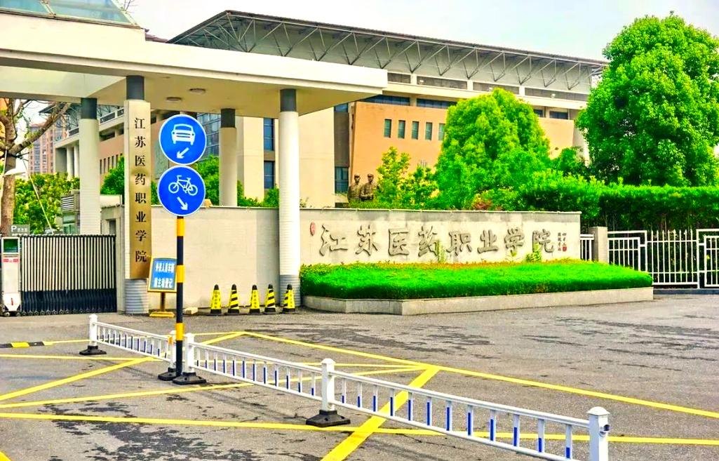 江苏医药职业学院校园实景