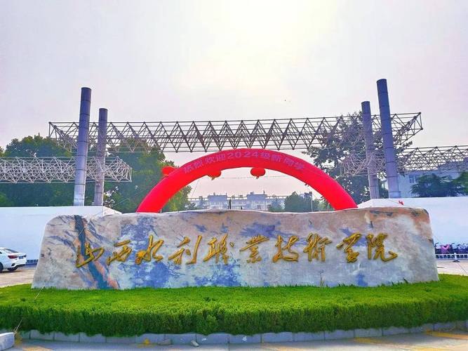山西水利职业技术学院校园实景