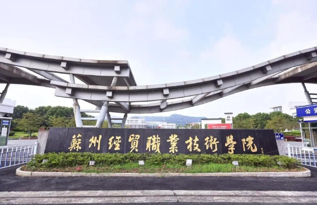 苏州经贸职业技术学院校园实景