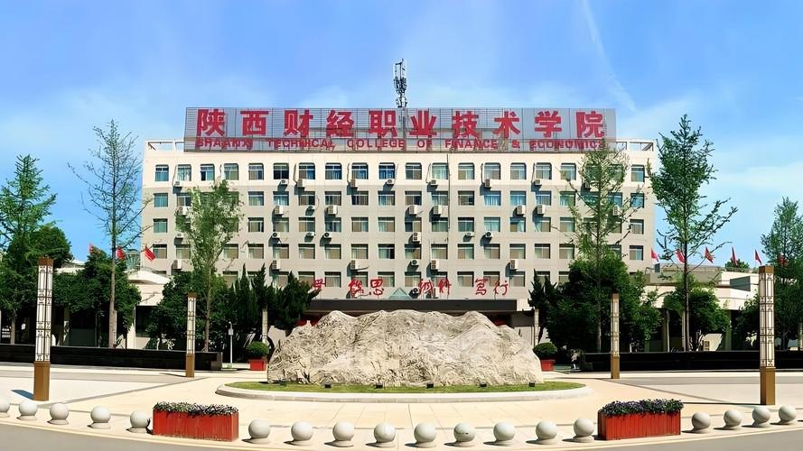 陕西财经职业技术学院校园实景