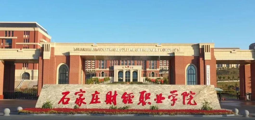 石家庄财经职业学院校园实景
