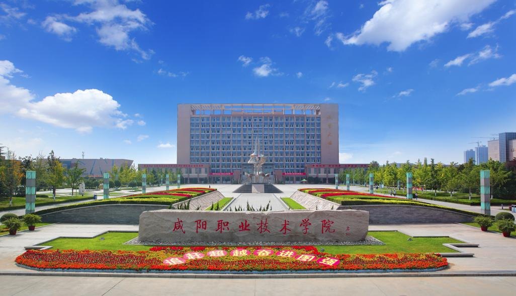 咸阳职业技术学院校园实景