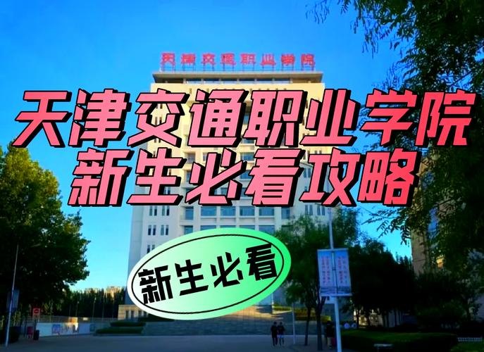 天津交通职业学院校园实景
