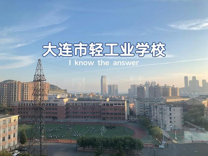 大连市轻工业学校校园实景