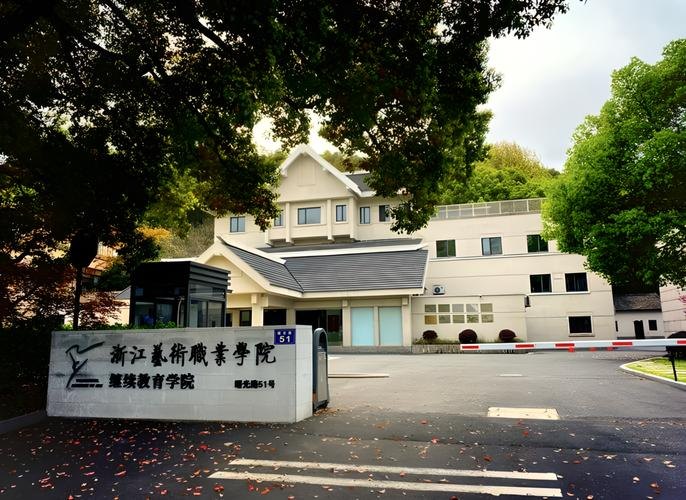 浙江艺术学校校园实景