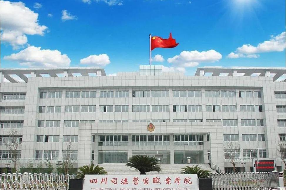 四川司法警官职业学院校园实景
