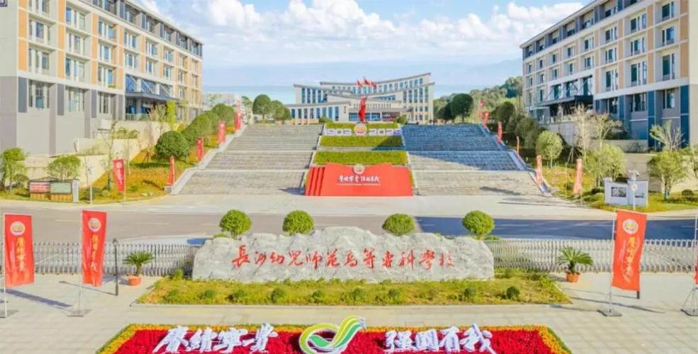 长沙幼儿师范高等专科学校校园实景
