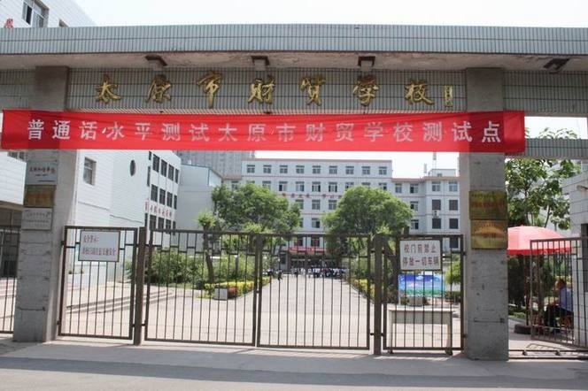 太原市财贸学校校园实景