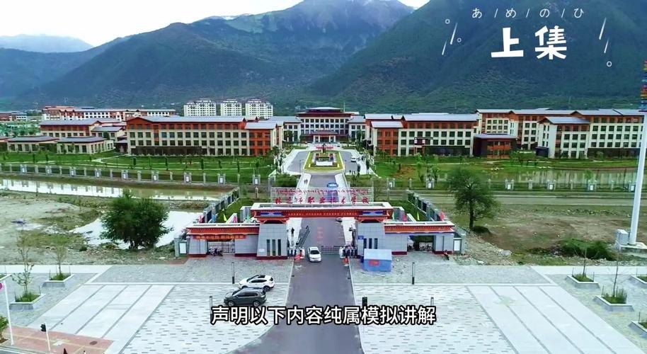 林芝市职业技术学校校园实景