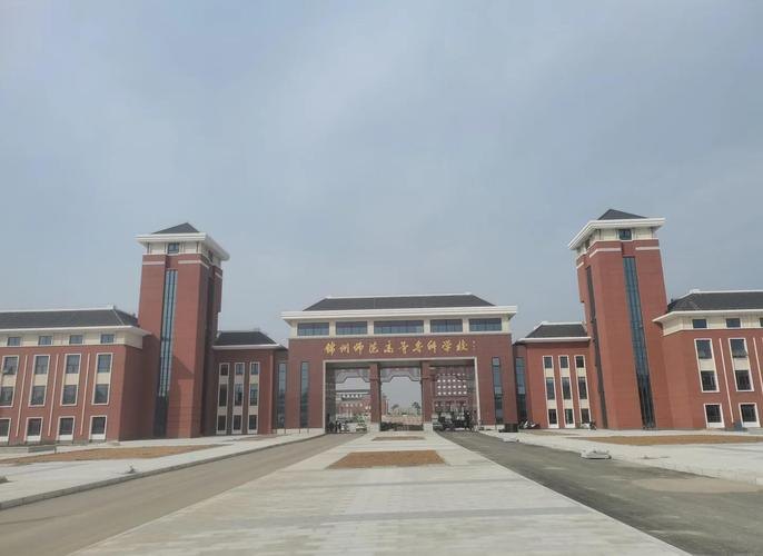 锦州师范高等专科学校校园实景