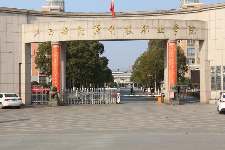 江西新能源科技职业学院校园实景