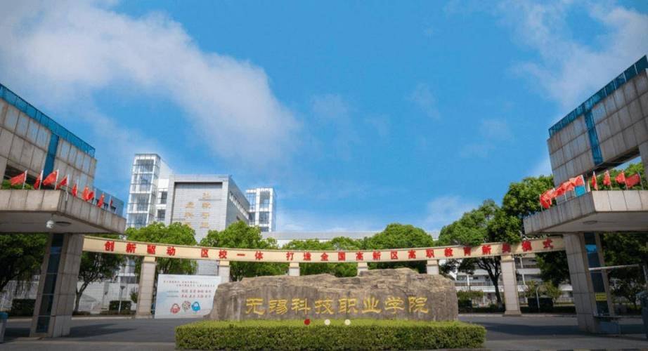 无锡科技职业学院校园实景