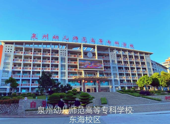 泉州幼儿师范高等专科学校校园实景