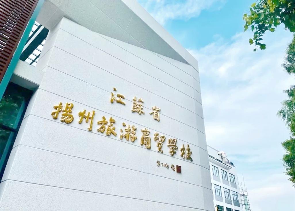 江苏省扬州旅游商贸学校校园实景