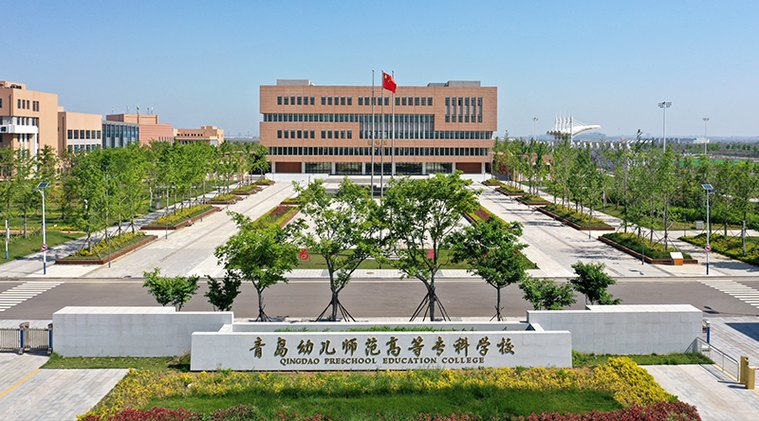 青岛幼儿师范高等专科学校校园实景