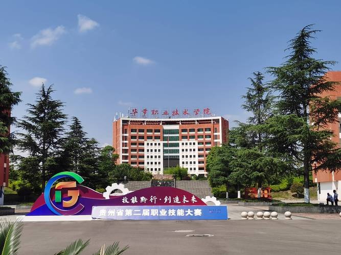 毕节职业技术学院校园实景