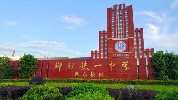 柳州铁一中学校园实景