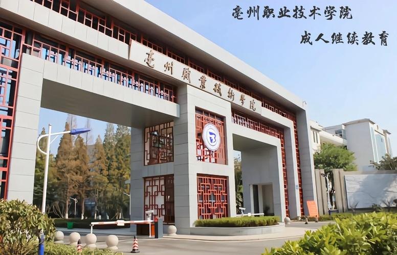亳州职业技术学院校园实景