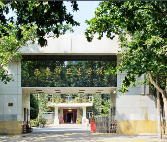 西安市卫生学校校园实景