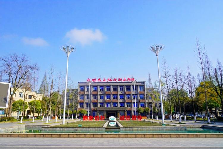 成都农业科技职业学院校园实景