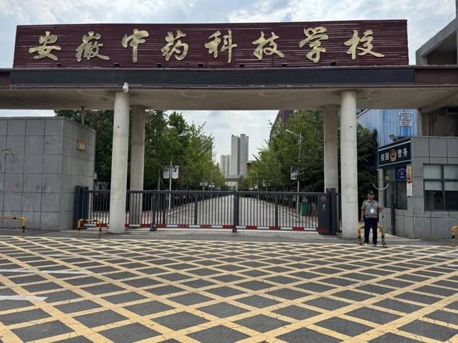安徽中药科技学校校园实景