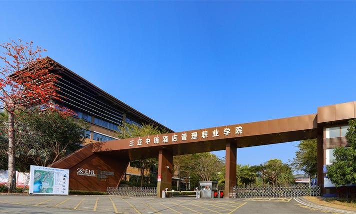 三亚中瑞酒店管理职业学院校园实景