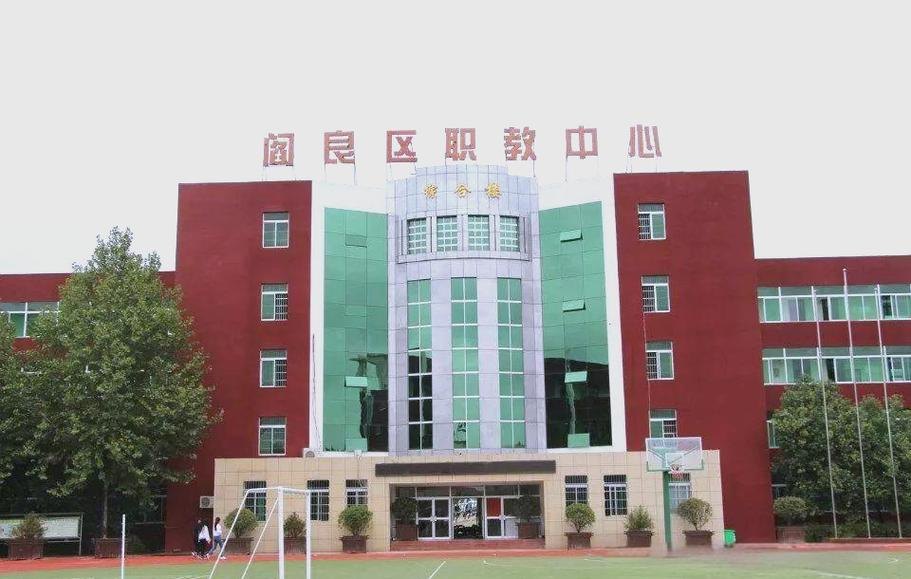 西安市阎良区职教中心校园实景