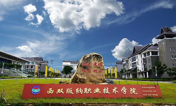 西双版纳职业技术学院校园实景