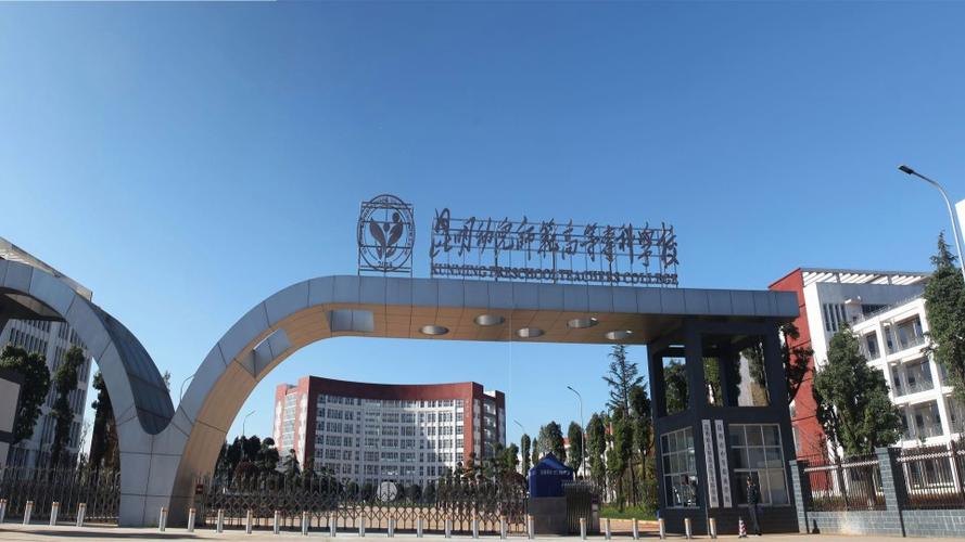 昆明幼儿师范高等专科学校校园实景