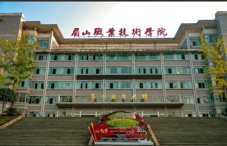 眉山职业技术学院校园实景