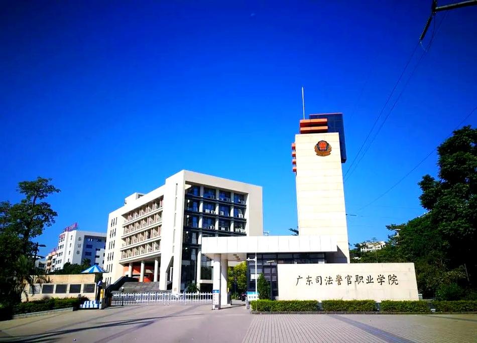 广东司法警官职业学院校园实景