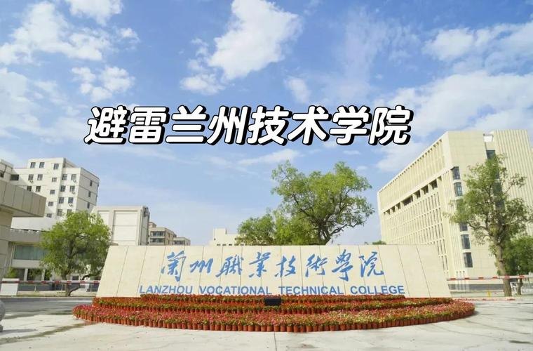 兰州职业技术学院校园实景