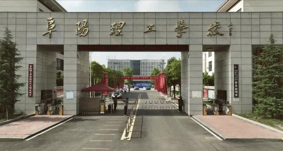 阜阳理工学校校园实景