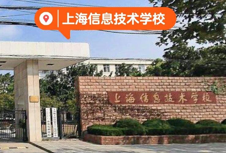 上海信息技术学校校园实景