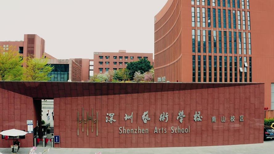 深圳艺术学校校园实景