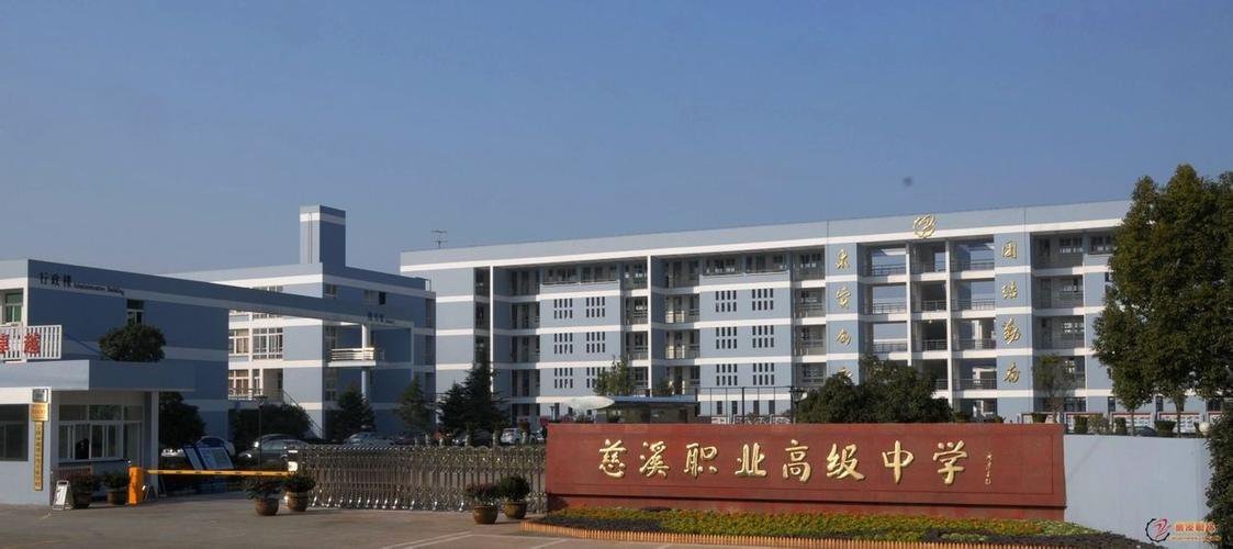 慈溪职业高级中学校园实景