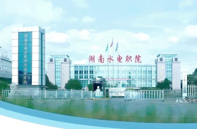 湖南水利水电职业技术学院校园实景