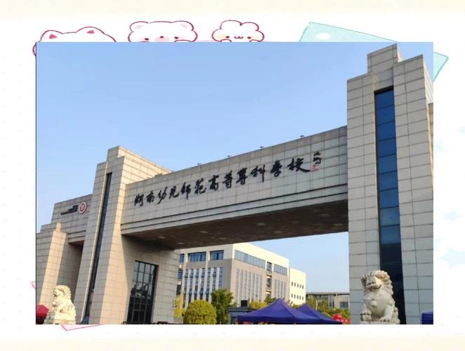 湖南幼儿师范高等专科学校校园实景