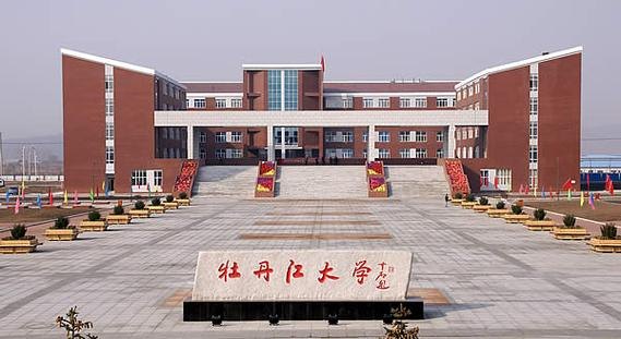 牡丹江大学校园实景