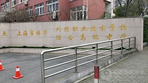 上海第二工业大学附属浦东振华外经职业技术学校校园实景