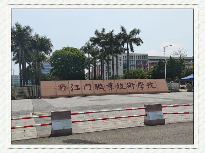 江门职业技术学院校园实景