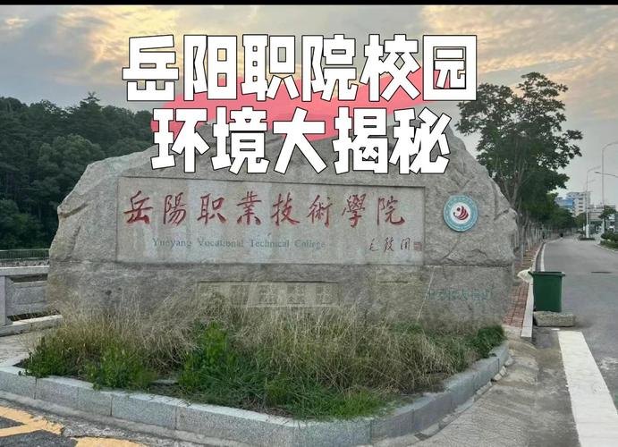 岳阳职业技术学院校园实景