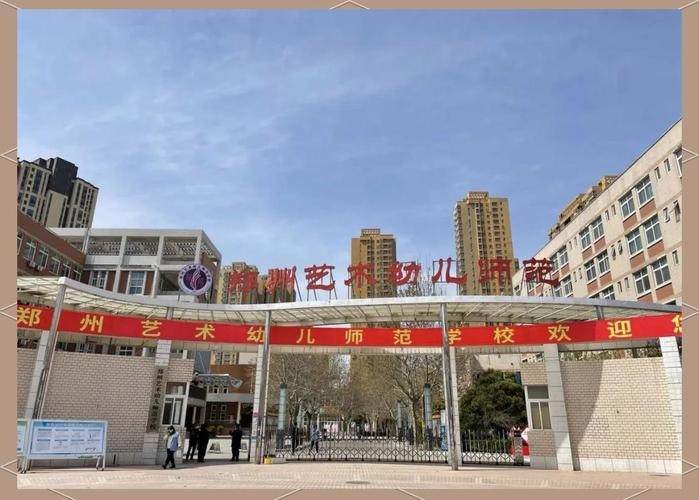 郑州艺术幼儿师范学校校园实景