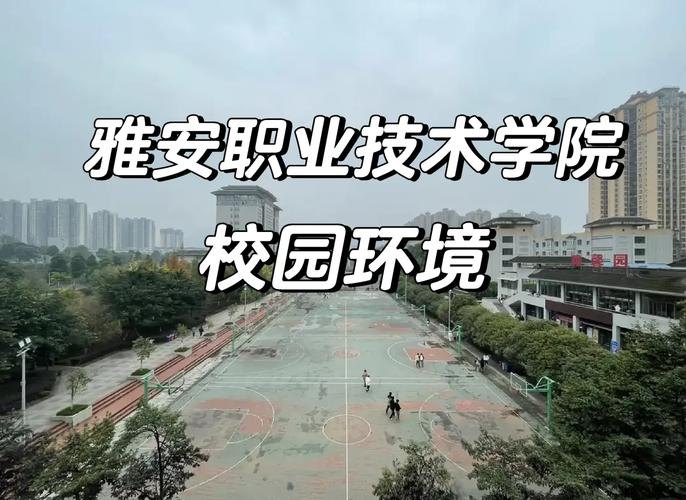 雅安职业技术学院校园实景