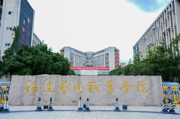 福建艺术职业学院校园实景