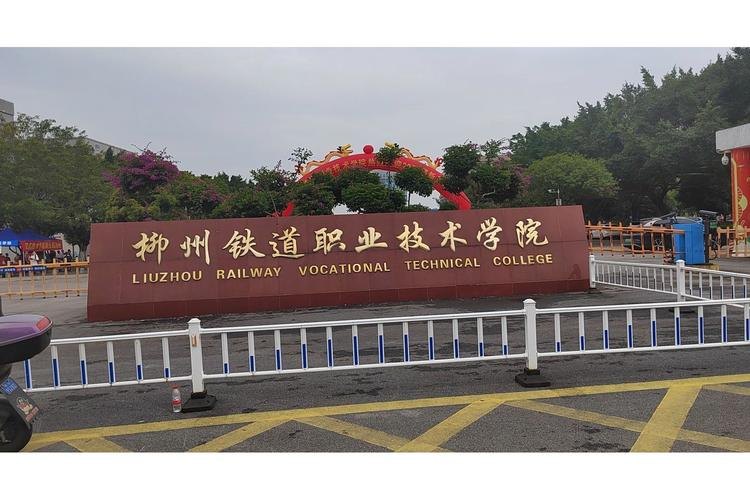 柳州铁道职业技术学院校园实景