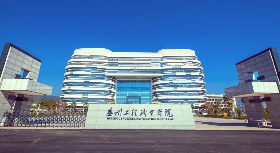 惠州工程职业学院校园实景